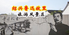 播放黄色操逼视频免费中国绍兴-鲁迅故里旅游风景区